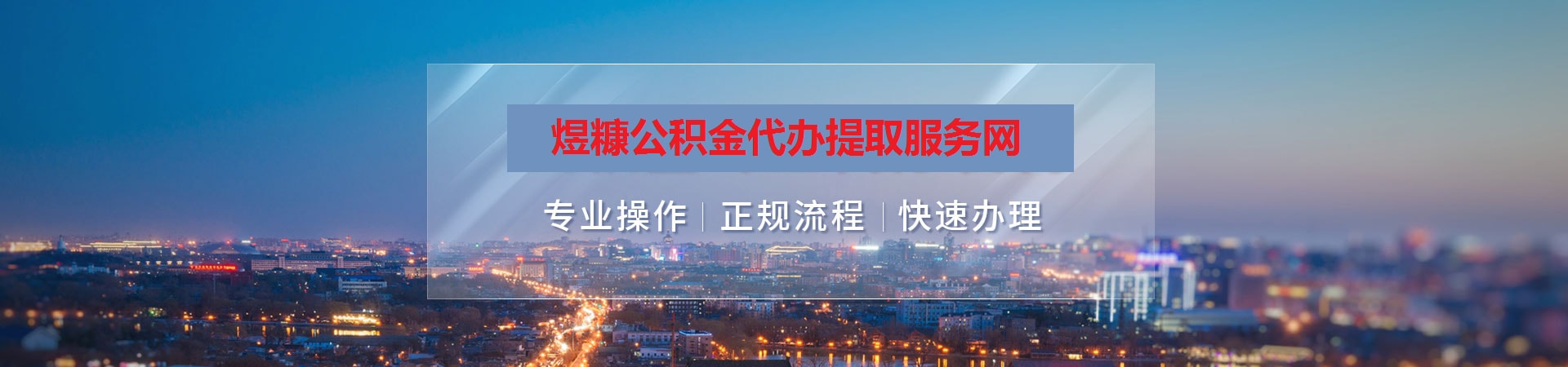 牡丹江公积金提取代办